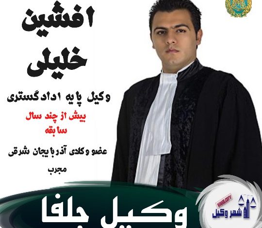 افشین خلیلی وکیل