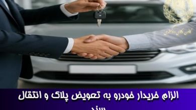 الزام خریدار خودرو به تعویض پلاک و انتقال سند