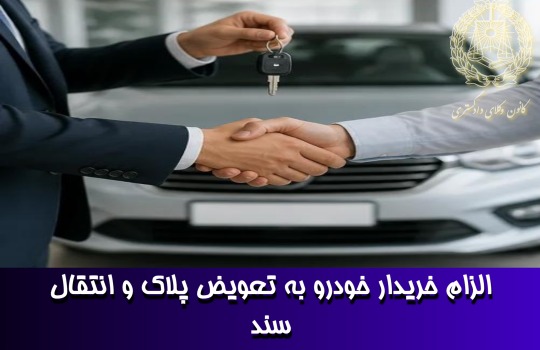 الزام خریدار خودرو به تعویض پلاک و انتقال سند