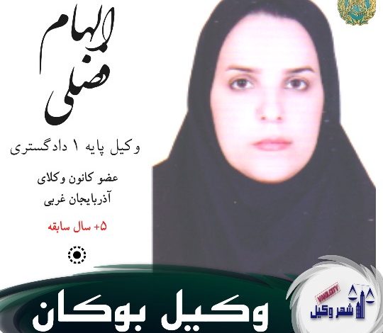 الهام فضلی وکیل