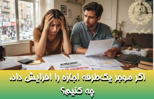 اگر موجر یک‌طرفه اجازه را افزایش داد، چه کنیم؟