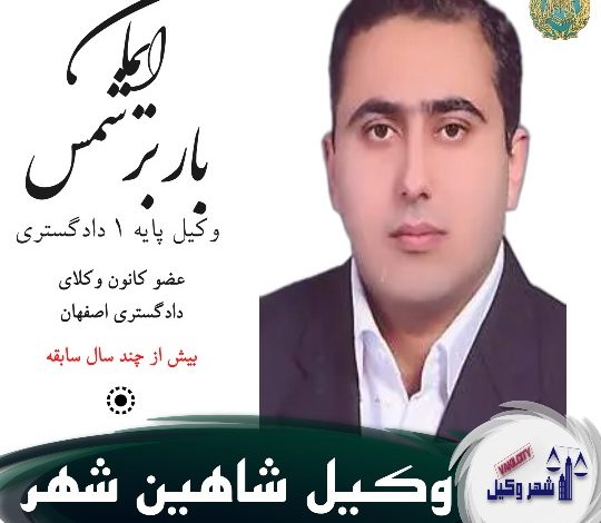 ایمان بابرشمس وکیل
