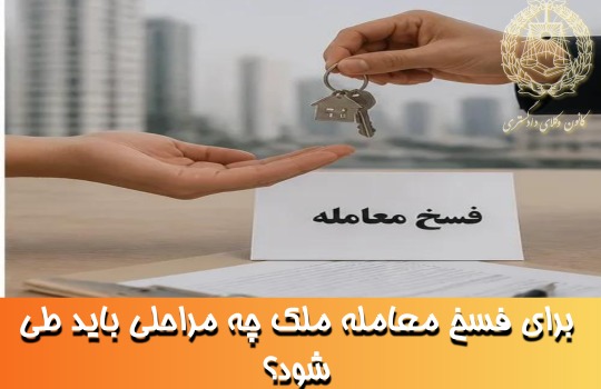 برای فسخ معامله ملک چه مراحلی باید طی شود؟