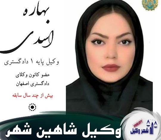 بهاره اسدی وکیل