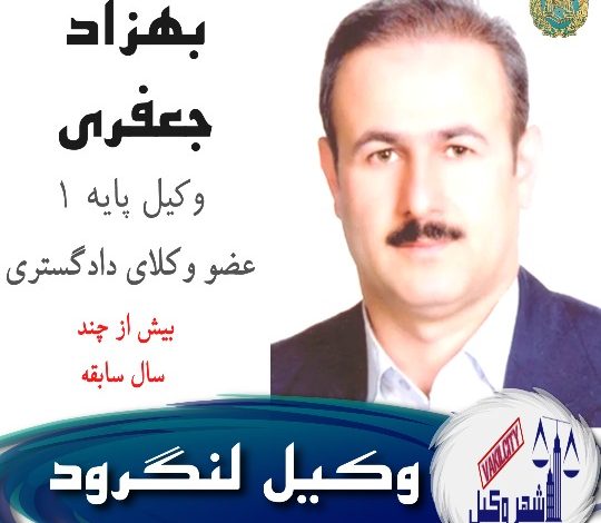 بهزاد جعفری وکیل