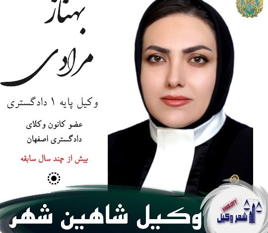 بهناز مرادی وکیل