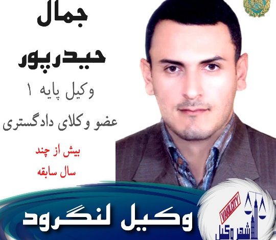 جمال حیدپور وکیل