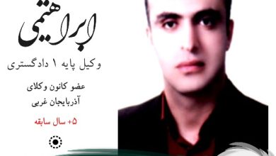 جمشید ابراهیمی وکیل