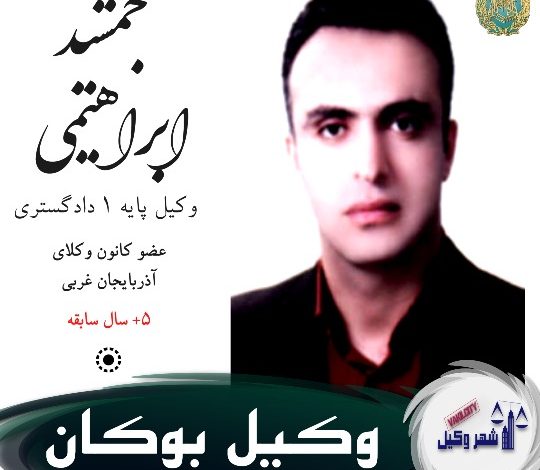 جمشید ابراهیمی وکیل