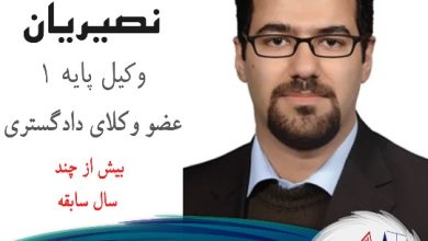 حامد نصیریان وکیل