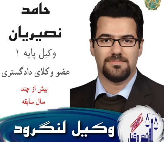 حامد نصیریان وکیل