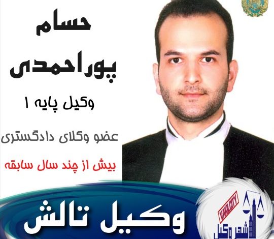 حسام پوراحمدی وکیل
