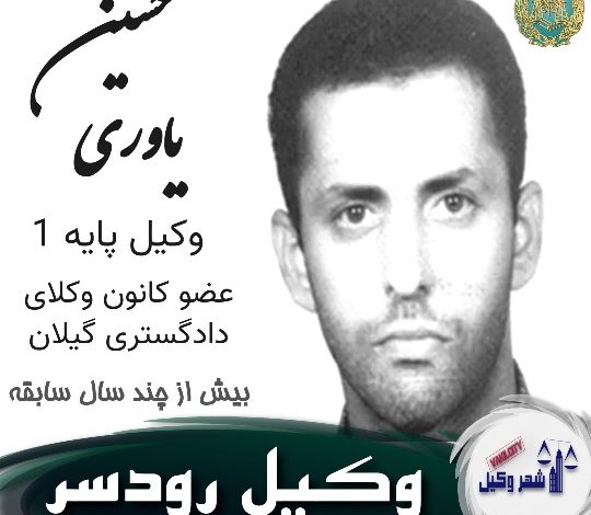 حسین یاوری