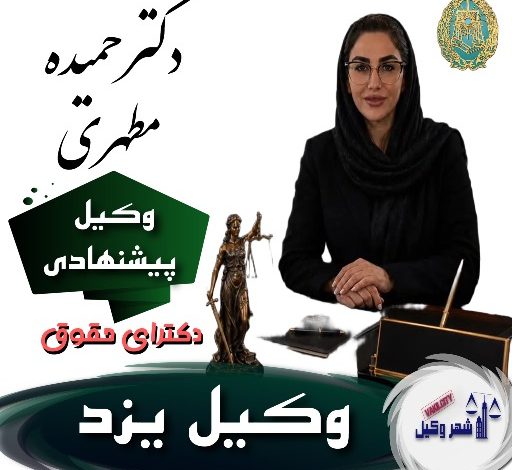 دکتر حمیده مطهری وکیل
