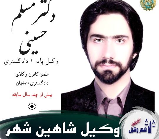 دکتر سیدمسلم حسینی وکیل