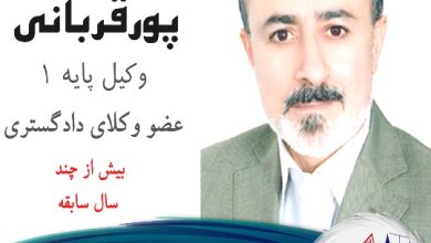 ربیع پورقربانی وکیل