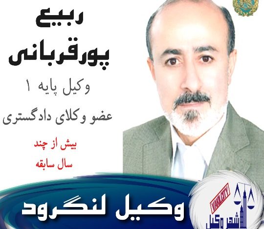 ربیع پورقربانی وکیل