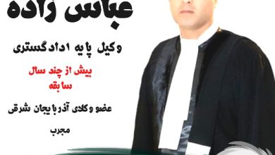 رحیم عباس زاده وکیل