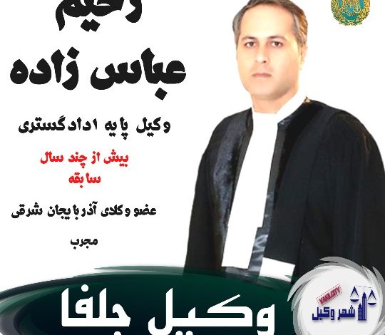 رحیم عباس زاده وکیل