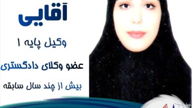 رعنا آقایی وکیل