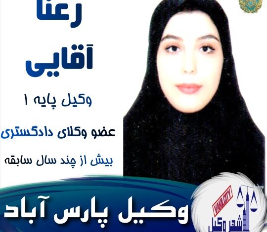 رعنا آقایی وکیل