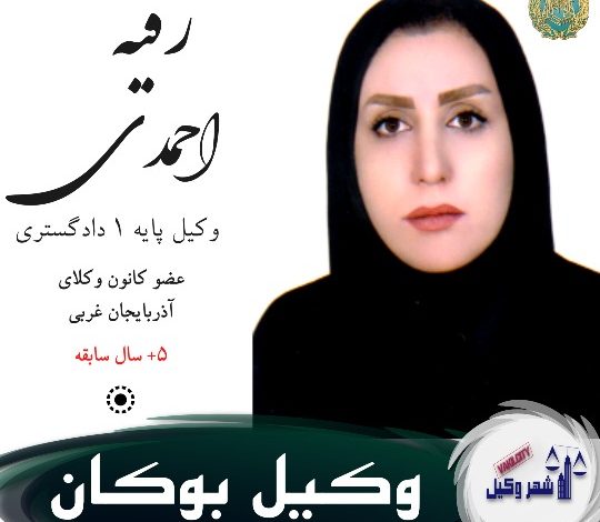 رقیه احمدی وکیل