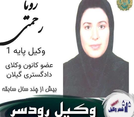 رویا رحمتی