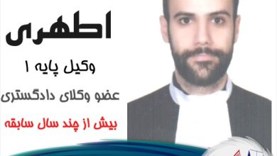 سجاد اطهری وکیل
