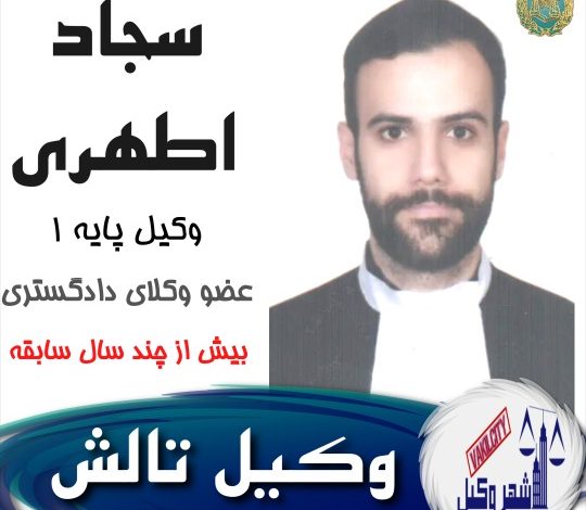 سجاد اطهری وکیل