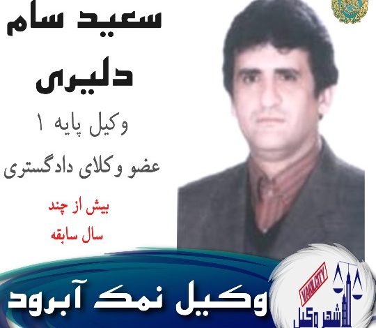 سعید سام دلیری وکیل