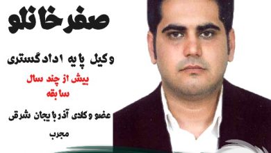 سعید صفرخانلو وکیل