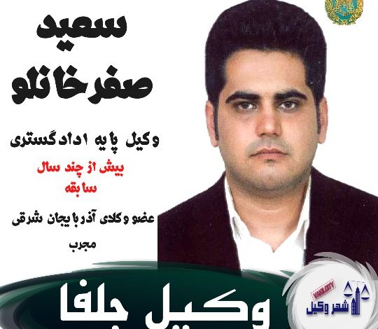 سعید صفرخانلو وکیل