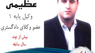 سعید عظیمی وکیل