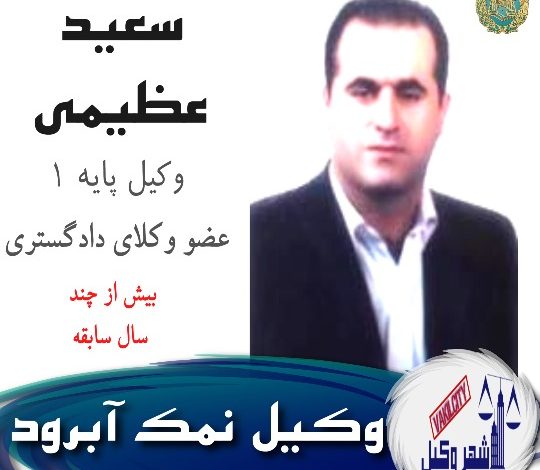 سعید عظیمی وکیل