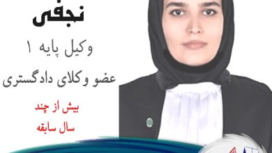 سمیرا نجفی وکیل
