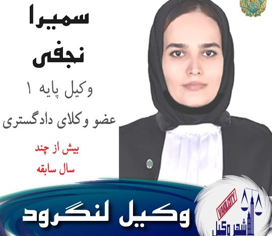 سمیرا نجفی وکیل