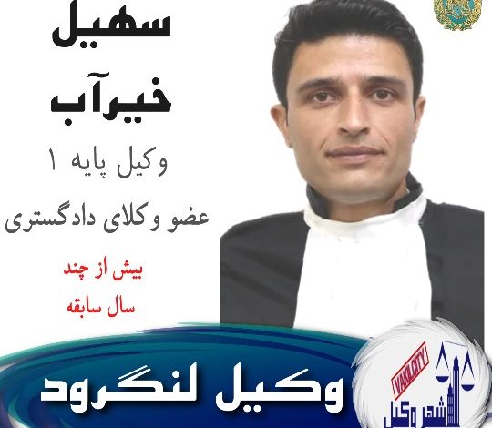 سهیل خیرآب وکیل