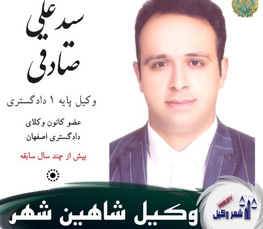 سید علی صادقی وکیل