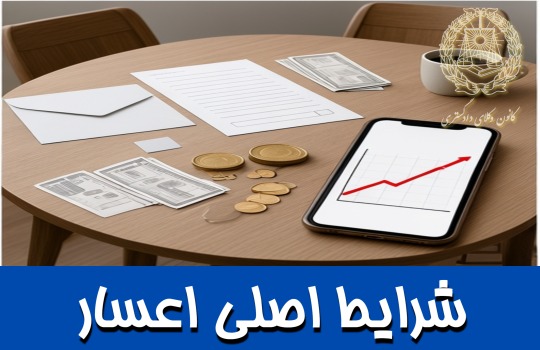 شرایط اصلی اعسار
