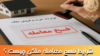 شرایط فسخ معامله ملکی چیست ؟