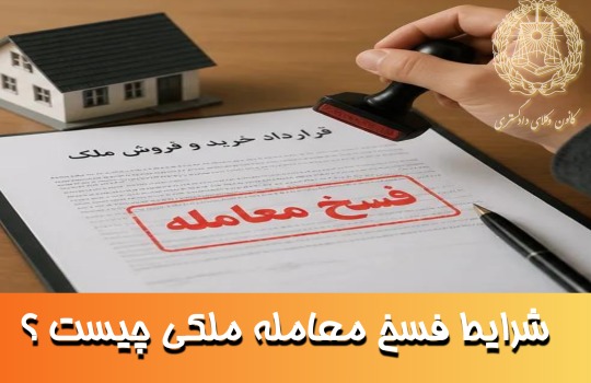شرایط فسخ معامله ملکی چیست ؟