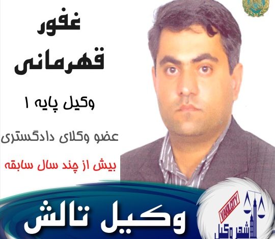 غفور قهرمانی وکیل