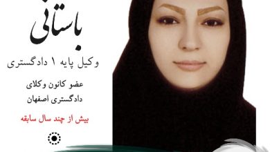 فاطمه باستانی وکیل