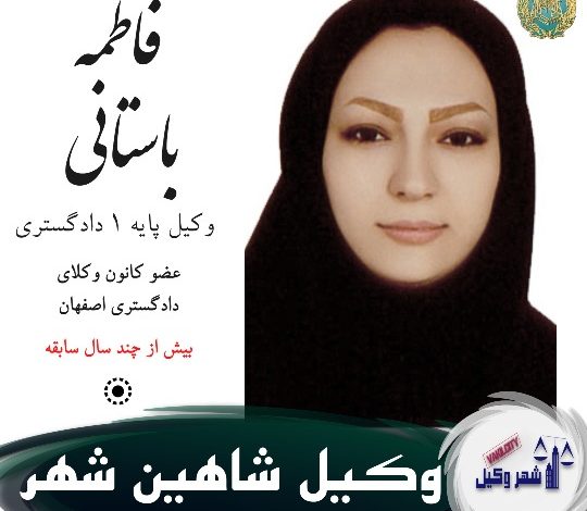 فاطمه باستانی وکیل