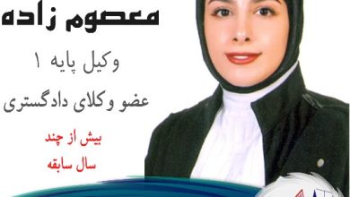 فتانه معصوم زاده وکیل