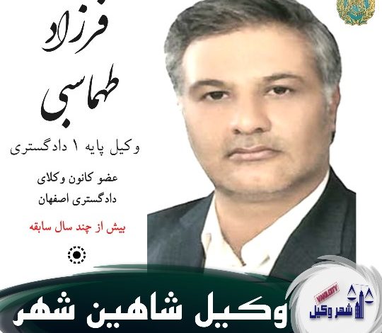 فرزاد طهماسبی وکیل