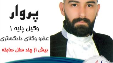 فرزام پروار وکیل