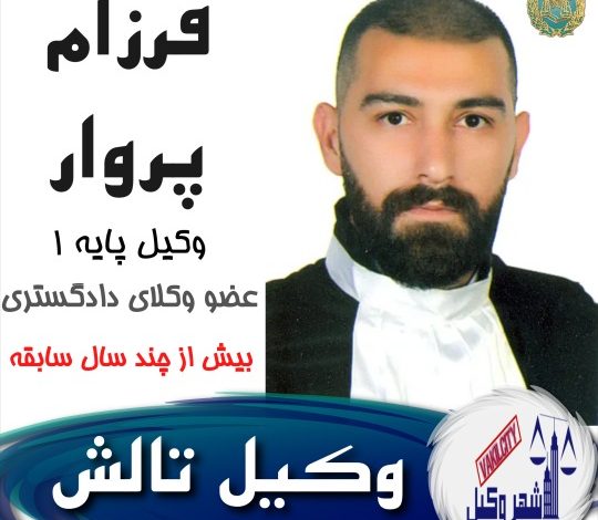 فرزام پروار وکیل