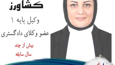 فیروزه کشاورز وکیل