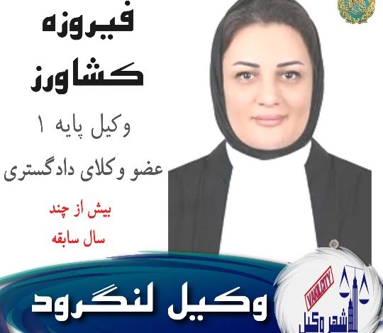 فیروزه کشاورز وکیل